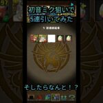 【パズドラ】初音ミクSGF5連引いてみた#パズドラ #パズドラガチャ