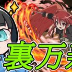 【パズドラ】シャナで裏万寿を攻略するぞ！！！！！