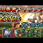 【全対応】鍵の勇者チャレンジをガンダムコラボキャラだけで攻略！立ち回り解説【パズドラ】