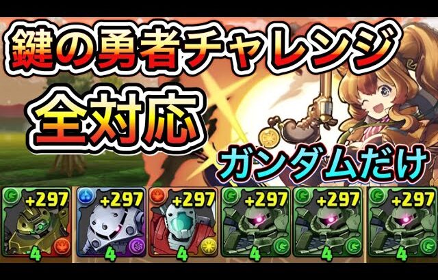 【全対応】鍵の勇者チャレンジをガンダムコラボキャラだけで攻略！立ち回り解説【パズドラ】