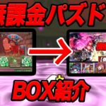 無課金パズドラ ログイン107日目のBOX紹介