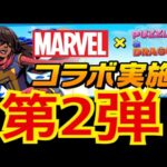 【パズドラ】マーベルコラボ第2弾が来た！！#shorta