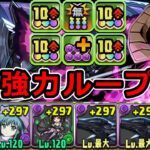 ガンビット＆ブラックバードループが強すぎる！Lv15も余裕攻略！火力、生成、操作時間が安定！【パズドラ】