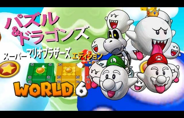 パズル&ドラゴンズ スーパーマリオブラザーズ エディション World 6 (1080p 3DS)