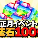 正月イベントも神！魔法石100個配布！修羅チャレンジ実装など！激アツ確定！！！【パズドラ】