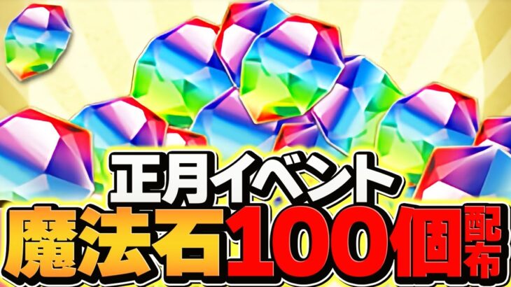 正月イベントも神！魔法石100個配布！修羅チャレンジ実装など！激アツ確定！！！【パズドラ】