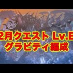 12月クエストLv.EXも ♾️耐久ハーデスドラゴンで余裕【パズドラ】