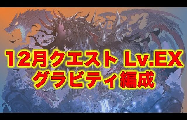 12月クエストLv.EXも ♾️耐久ハーデスドラゴンで余裕【パズドラ】