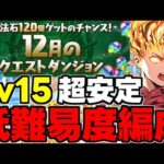 【12月のクエスト】Lv15 超安定！マーベル低難易度編成！安定火力で余裕攻略！代用＆立ち回り解説！【パズドラ】