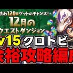 【12月のクエスト】Lv15 クロトビ余裕攻略編成！魔法石15個を回収しよう！代用＆立ち回り解説！【パズドラ】