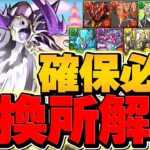 交換所ドラゴン全16体確保数解説！SSランクキャラを絶対に確保しよう！知らないと損！！【パズドラ】