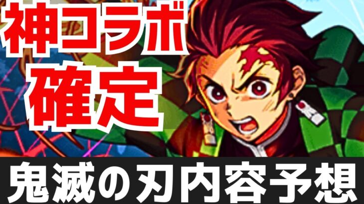 【パズドラ】史上最高神コラボ「鬼滅の刃」第2弾&公式生放送決定！コラボ内容ガチ予想雑談！【雑談ラジオ】