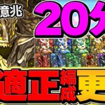 誰でも勝てる！裏億兆最強テンプレ編成！20分切り安定！鬼滅の刃コラボが最強です！【パズドラ】