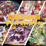 【ゆっくり実況】パズドラ クリスマスガチャ2023 魔法石2000個使ってみた