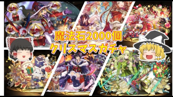 【ゆっくり実況】パズドラ クリスマスガチャ2023 魔法石2000個使ってみた