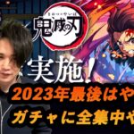 【無課金パズドラ】2023年最後は鬼滅の刃コラボガチャで全集中【しばいぬ丸＃191】