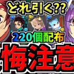 【後悔注意】どれ引く？無料石220個を賢く使おう！どのガチャ引くべきか解説！鬼滅の刃vsアイドルGFvs正月ガチャ【パズドラ】