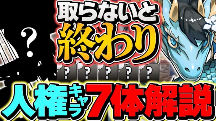 【残り2日】交換所ドラゴンは絶対作れ！人権キャラ7体解説！知らないと損です！【パズドラ】