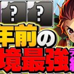 【環境最強】3年前の炭治郎編成がぶっ壊れチート過ぎてやばいｗｗｗ鬼滅の刃コラボ【パズドラ】