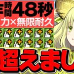 【無量大数】操作時間48秒×アルジェLS=クロトビ超えました。多色最強時代到来！億兆攻略！【パズドラ】