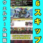 【全スキップ】ウェルドール降臨6スキップ周回編成紹介！！【パズル&ドラゴンズ】