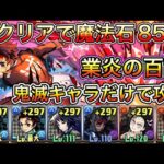 【鬼滅の刃】初クリアで魔法石85個！鬼滅コラボキャラだけで業炎の百龍攻略！立ち回り解説【パズドラ】