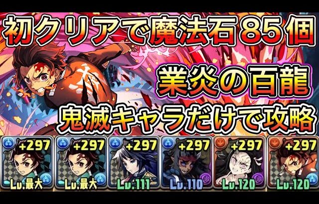 【鬼滅の刃】初クリアで魔法石85個！鬼滅コラボキャラだけで業炎の百龍攻略！立ち回り解説【パズドラ】