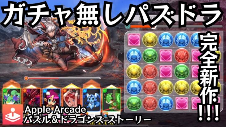 【パズル＆ドラゴンズ ストーリー】パズドラ完全新作がアップルアーケードに登場！【Apple Arcade レビュー】