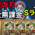 【パズドラ】無課金で鬼滅の刃コラボ上級Sランク【パズドラ攻略】