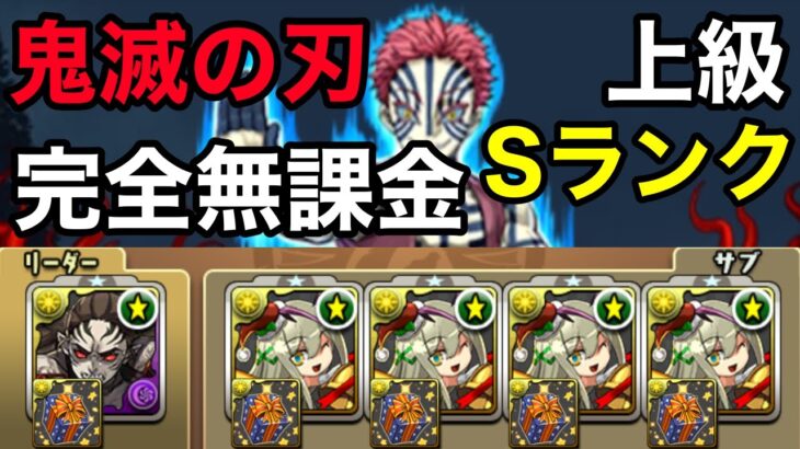 【パズドラ】無課金で鬼滅の刃コラボ上級Sランク【パズドラ攻略】