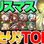 クリスマスガチャ当たりキャラランキングTOP5！人権キャラを絶対逃すな！知らないと損！【パズドラ】