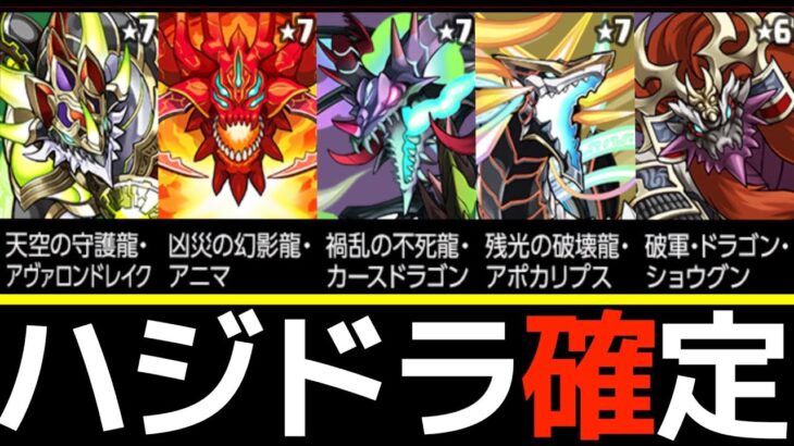 【魔改造】アポカリプス、カースドラゴンなどパズドラZキャラが上方修正！性能と使い道を具体的に解説