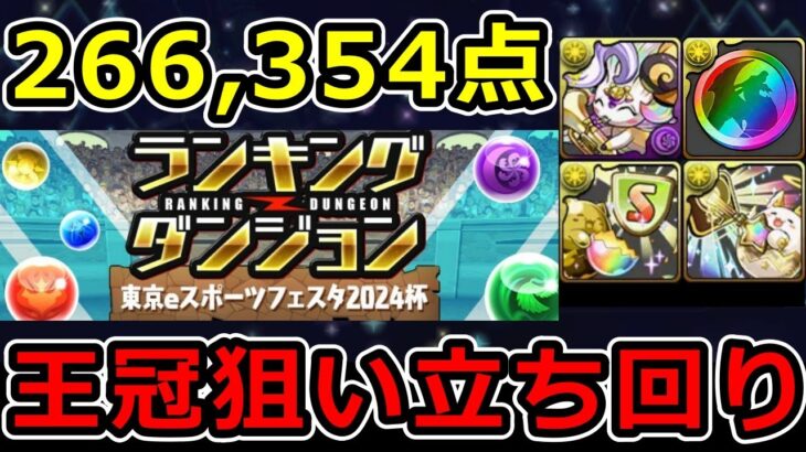 【東京eスポーツフェスタ2024杯】王冠狙い立ち回り解説！ランダン【パズドラ】