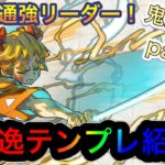 【パズドラ】鬼滅の刃コラボ！光無効貫通の時代が来る！？相方も強い善逸テンプレ紹介！鬼滅の刃テンプレ紹介part7