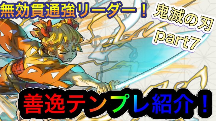 【パズドラ】鬼滅の刃コラボ！光無効貫通の時代が来る！？相方も強い善逸テンプレ紹介！鬼滅の刃テンプレ紹介part7