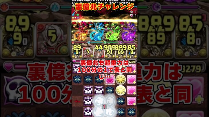 【パズドラ】露骨なアグリ＆クロトビ対策!?!?裏億兆の序盤が理不尽すぎる… #shorts #パズドラ #ドラゴン縛り【ゆっくり実況】