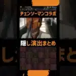チェンソーマンコラボ【隠し演出】まとめ #パズドラ #shorts