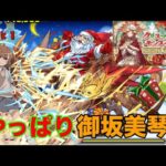 【パズドラ】クリスマスコロシアムでも安定の御坂美琴ずらしが最強です！（初見、対策なし）