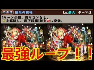【パズドラ】変身不要！？最強ループサブ登場！！