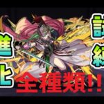 【パズドラ】試練進化 無課金で全種類進化させてみた！！