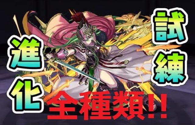 【パズドラ】試練進化 無課金で全種類進化させてみた！！