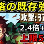 超絶強化で環境最前線に復帰！炭次郎に破格の強化が！【パズドラ】