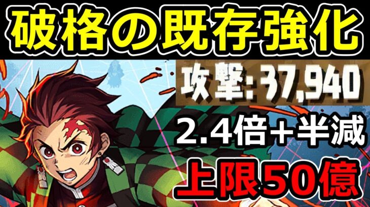 超絶強化で環境最前線に復帰！炭次郎に破格の強化が！【パズドラ】