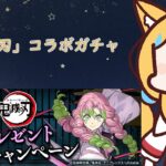 【パズドラ/龍族拼圖】「鬼滅の刃」コラボガチャ【星野はな】