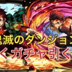 【パズドラ】鬼滅の刃ダンジョン！リダフレ炭治郎！ガチャ引く！／ヤメ〜こまる