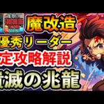 【潰滅の兆龍】炭治郎で凶兆を安定攻略!! 性能強化で激強リーダーに!! 立ち回り解説【凶兆】【パズドラ】