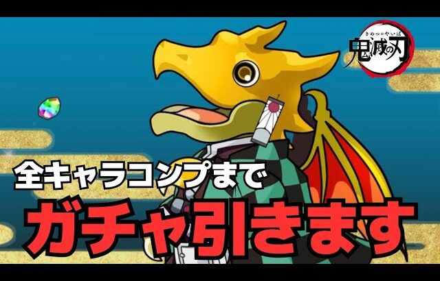 【パズドラ】３年ぶりの鬼滅の刃コラボ！全キャラコンプまでガチャ引くだけの動画です