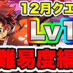 【これでも勝てます】炭治朗でチャレ１５攻略！！【パズドラ】