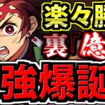 【最強編成が爆誕】最新版の炭治郎編成が強すぎて裏億兆チャレンジ楽勝！代用・立ち回り解説！鬼滅の刃コラボ【パズドラ】