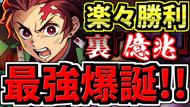 【最強編成が爆誕】最新版の炭治郎編成が強すぎて裏億兆チャレンジ楽勝！代用・立ち回り解説！鬼滅の刃コラボ【パズドラ】